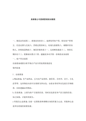 某销售公司营销管理培训教程.docx