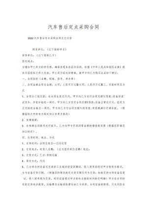 汽车售后定点采购合同.docx