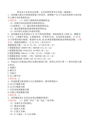 财务会计业务知识竞赛：支付结算管理考点巩固（最新版）.docx