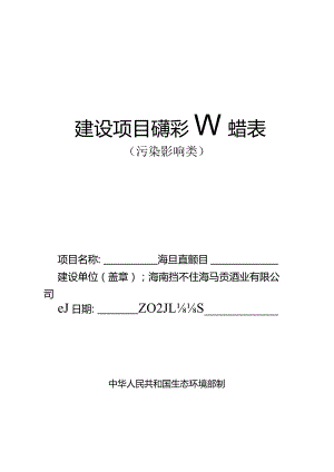 海马贡酒项目环评报告.docx