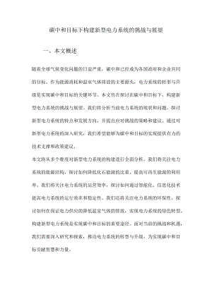 碳中和目标下构建新型电力系统的挑战与展望.docx