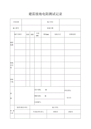 施工技术表格避雷接地电阻测试记录.docx