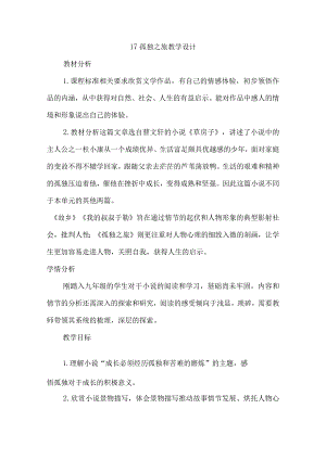 第17课孤独之旅教学设计.docx