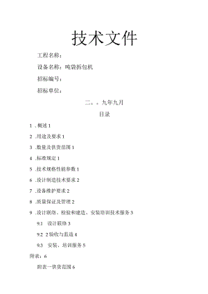 拆包机招标技术文件.docx