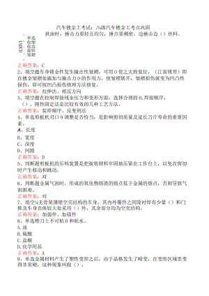 汽车钣金工考试：高级汽车钣金工考点巩固.docx