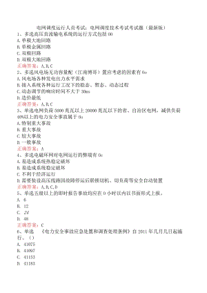 电网调度运行人员考试：电网调度技术考试考试题（最新版）.docx
