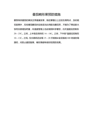 番茄畸形果预防措施.docx
