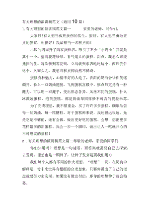 有关理想的演讲稿范文（通用10篇）.docx