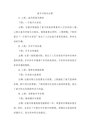 春节对联加注释.docx