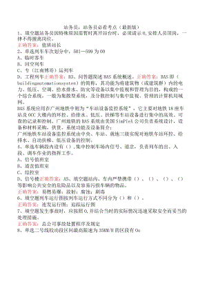 站务员：站务员必看考点（最新版）.docx