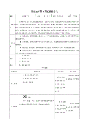 浙教版四下信息科技第1课初探数字化教案.docx