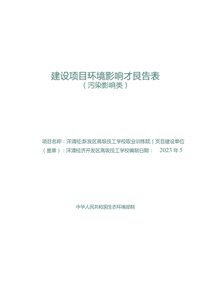 洋浦经济开发区高级技工学校职业训练院项目环评报告.docx