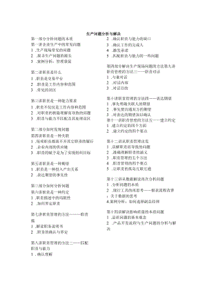 生产问题分析与解决（DOC100页）.docx
