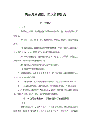 防范患者跌倒、坠床管理制度.docx