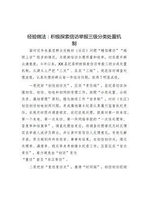 经验做法：积极探索信访举报三级分类处置机制&在2024年“三农”工作务虚会上的讲话.docx