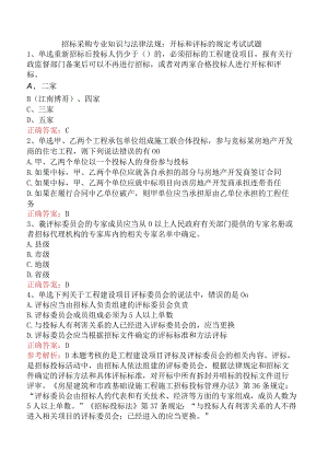 招标采购专业知识与法律法规：开标和评标的规定考试试题.docx