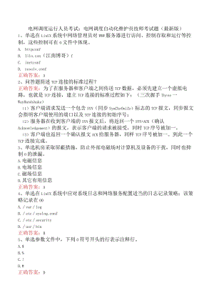 电网调度运行人员考试：电网调度自动化维护员技师考试题（最新版）.docx