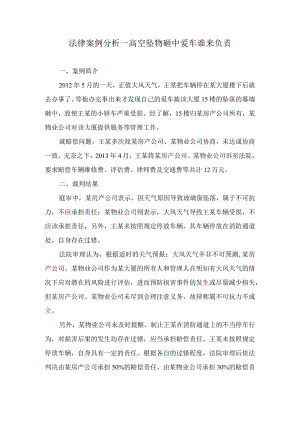 法律案例分析--高空坠物砸中爱车谁来负责.docx