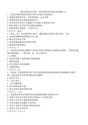 招标采购项目管理：招标采购项目管理考试题库.docx