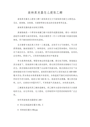 旋转蒸发器怎么提取乙醇.docx