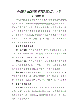 横栏镇科技创新引领高质量发展十六条（征求意见稿）.docx