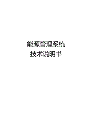 能源管理系统技术说明书.docx