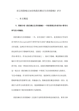 语言的隐喻认知结构我们赖以生存的隐喻》评介.docx