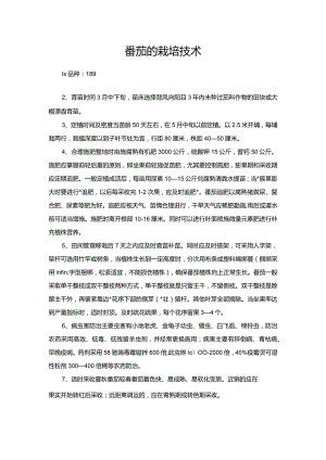 番茄的栽培技术.docx