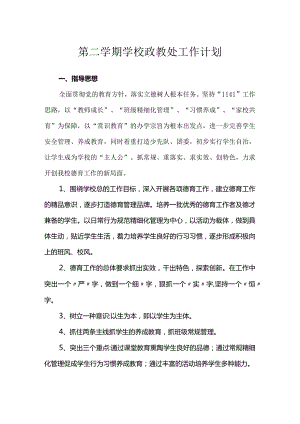 第二学期学校政教处工作计划.docx