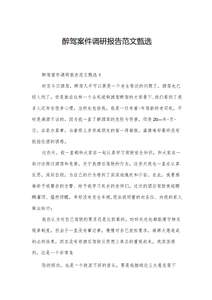 醉驾案件调研报告范文甄选.docx