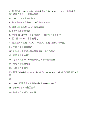 植物生理指标--最新实验原理与方法.docx