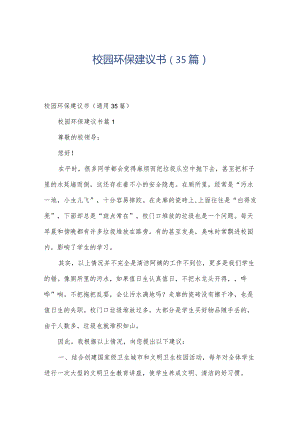 校园环保建议书（35篇）.docx