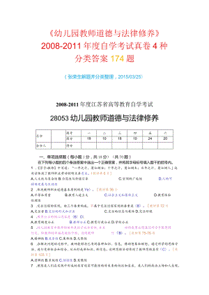 自学考试《教师职业道德与法律修养》试卷分类答案（2008－2011年度）.docx