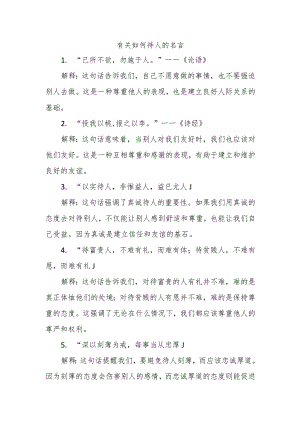 有关如何待人的名言三年级.docx