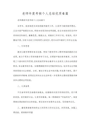 教师年度考核个人总结优质6篇.docx