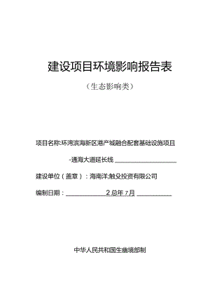 环湾滨海新区港产城融合配套基础设施项目-通海大道延长线环评报告.docx