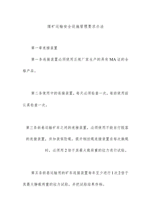 煤矿运输安全设施管理要求办法.docx