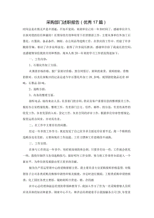 采购部门述职报告（优秀17篇）.docx