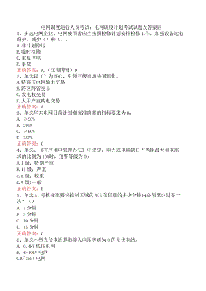 电网调度运行人员考试：电网调度计划考试试题及答案四.docx