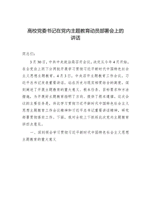 高校主题教育动员部署会上的讲话（学校9000字）.docx