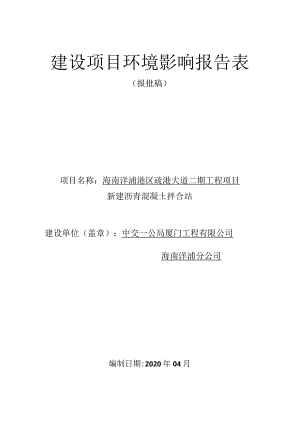 海南洋浦港区疏港大道二期工程项目新建沥青混凝土拌合站环评报告.docx