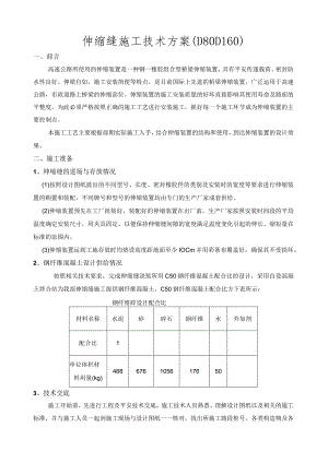 桥梁伸缩缝施工技术方案.docx