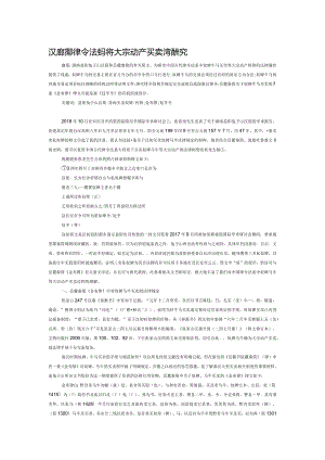 汉唐时期律令法系中奴婢马牛等大宗动产买卖过程研究.docx