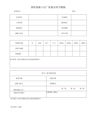 预拌混凝土出厂质量证明书模板.docx
