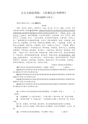 文言文阅读训练：《东观汉记-朱晖传》（附答案解析与译文）.docx