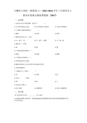 粤教版科学三年级上册1鲫鱼与青蛙练习.docx