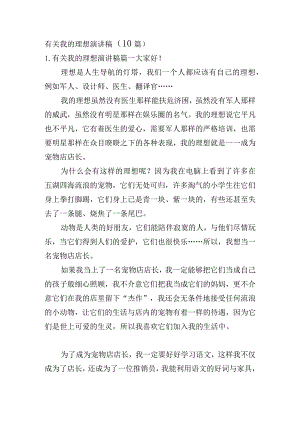 有关我的理想演讲稿（10篇）.docx