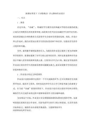 新课标背景下《分数乘法》多元整体作业设计.docx