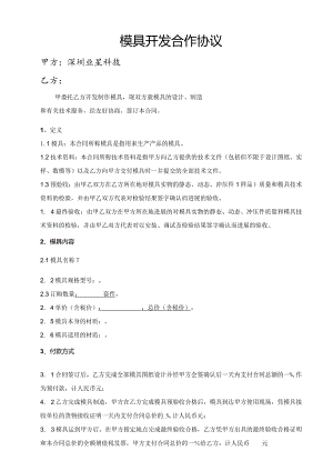 模具开发合作协议书.docx