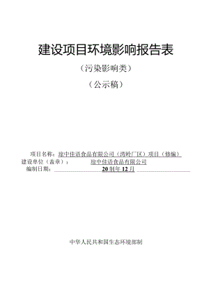 琼中佳语食品有限公司（湾岭厂区）项目环评报告.docx